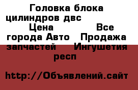 Головка блока цилиндров двс Hyundai HD120 › Цена ­ 65 000 - Все города Авто » Продажа запчастей   . Ингушетия респ.